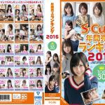 美少女のセックスを集めたS-Cute年間売上ランキング2016